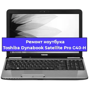 Замена кулера на ноутбуке Toshiba Dynabook Satellite Pro C40-H в Екатеринбурге